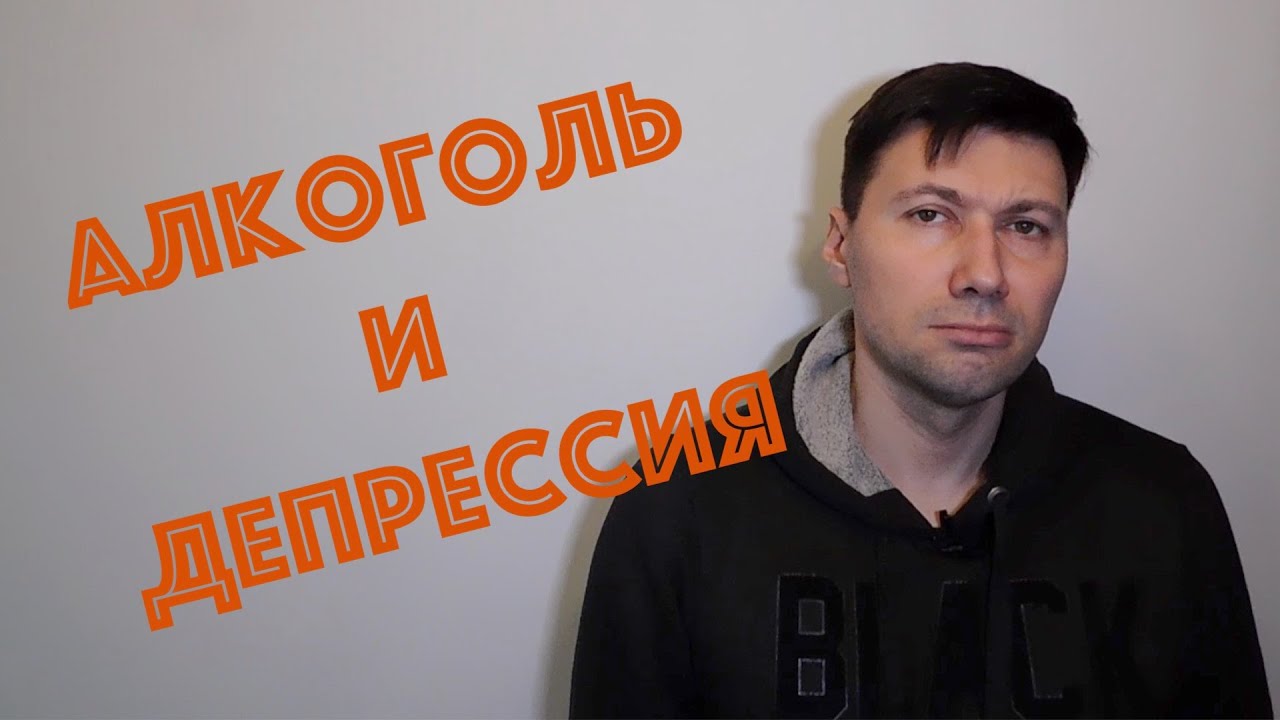 Алкоголь и депрессия. Влияние алкоголя на депрессивные состояния.